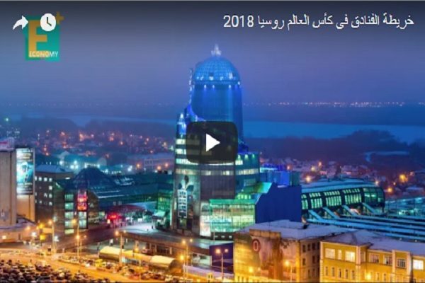 خريطة الفنادق فى كأس العالم روسيا 2018