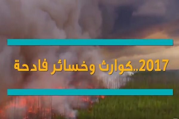 خسائر فادحة سببتها الكوارث في 2017