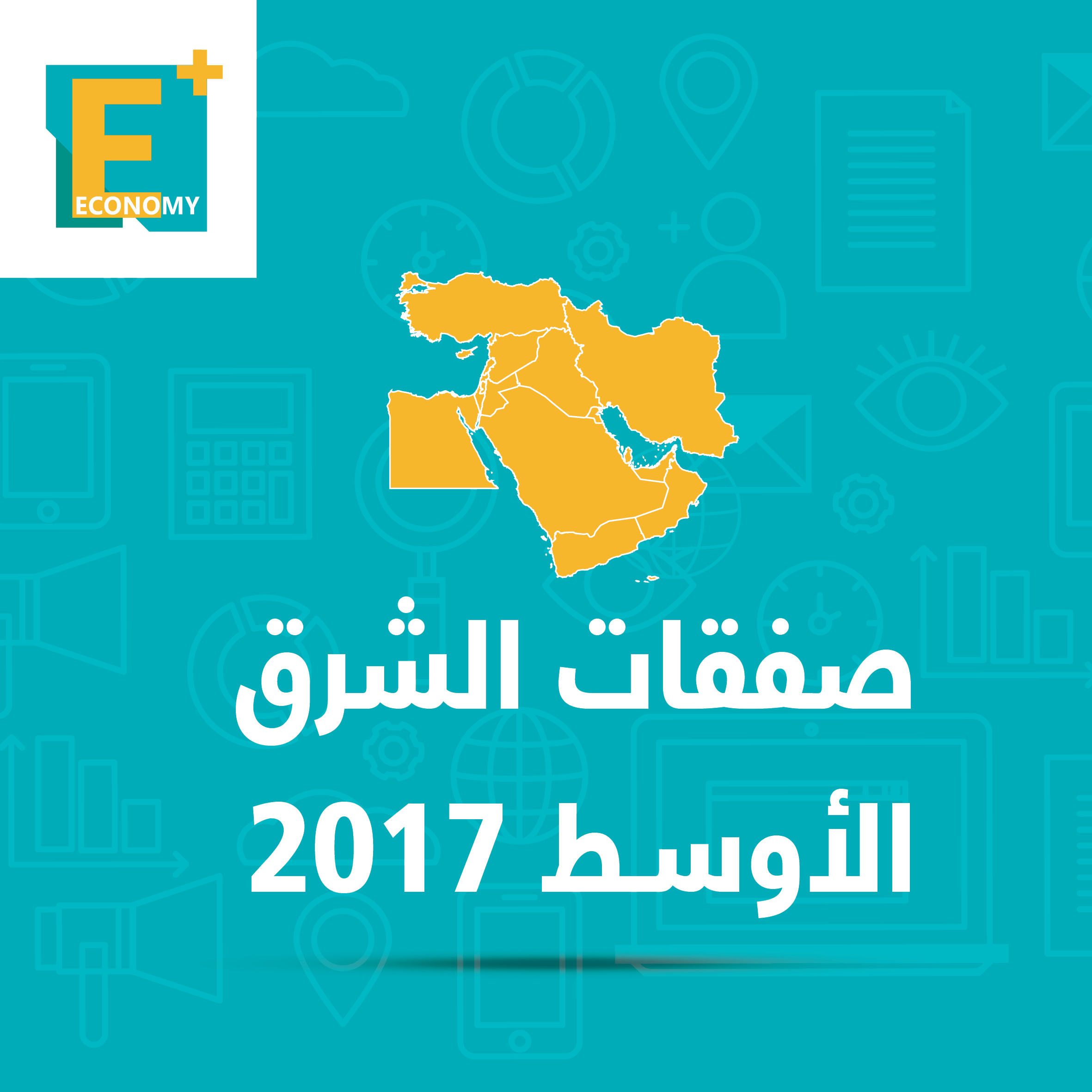 صفقات الشرق الأوسط 2017.. بالأرقام