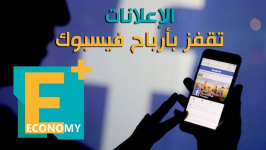 الإعلانات تقفز بأرباح فيسبوك