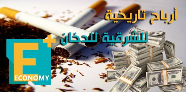 أرباح تاريخية للشركة الشرقية للدخان