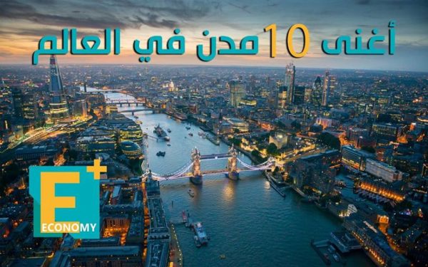 أغنى 10 مدن في العالم