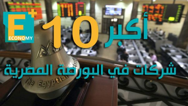 أكبر 10 شركات فى البورصة المصرية