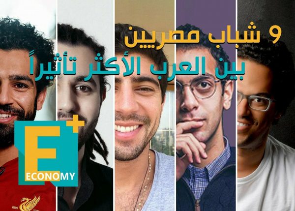 9 شباب مصريين بين العرب الأكثر تأثيراً