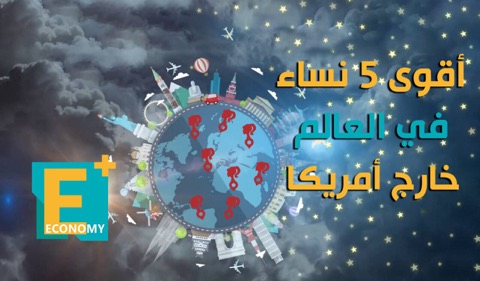 أقوى 5 نساء في العالم خارج أمريكا