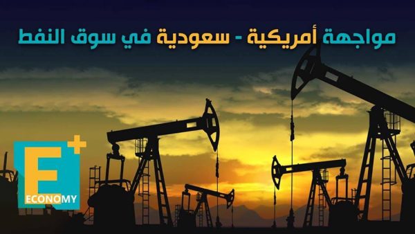 مواجهة أمريكية – سعودية في سوق النفط