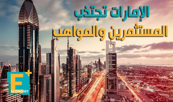 الإمارات تجتذب المستثمرين والمواهب