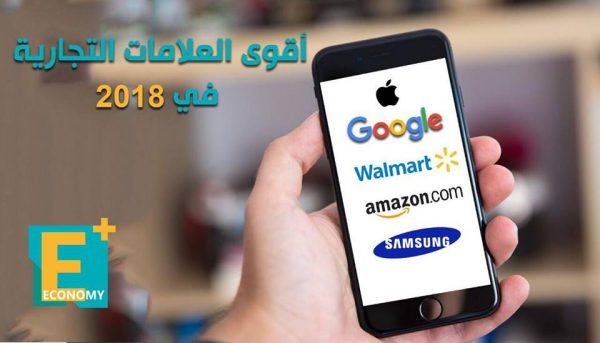 أقوى العلامات التجارية في 2018