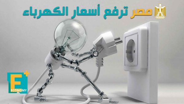 مصر ترفع أسعار الكهرباء