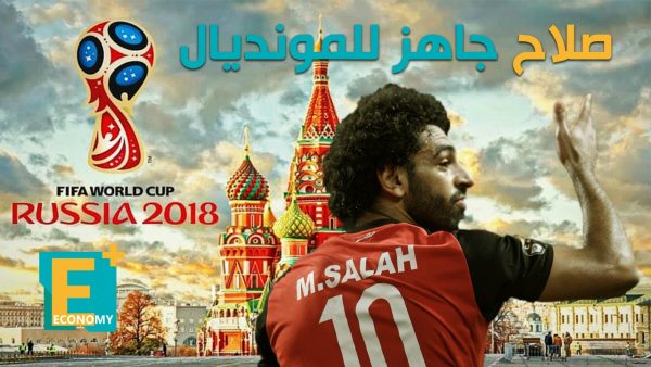 محمد صلاح جاهز للمونديال