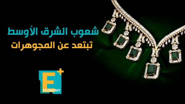 شعوب الشرق الأوسط تبتعد عن المجوهرات