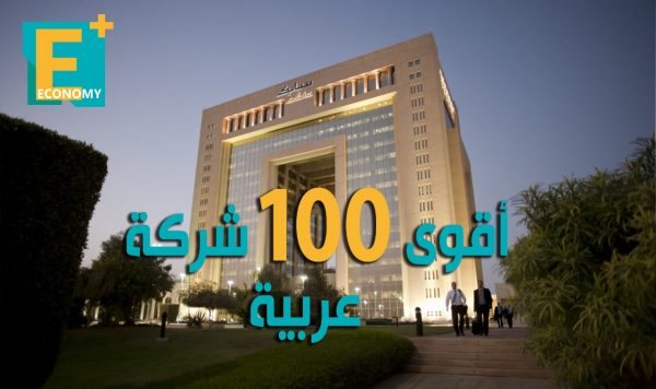 أقوى 100 شركة عربية