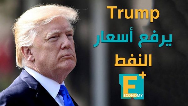 ترامب يرفع أسعار النفط