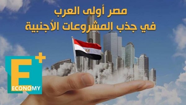 مصر أولى العرب في جذب المشروعات الأجنبية