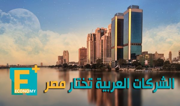 الشركات العربية تختار مصر