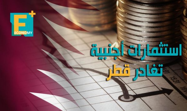 استثمارات أجنبية تغادر قطر