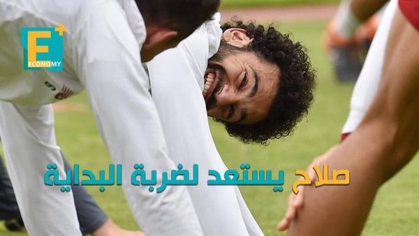 صلاح يستعد لضربة البداية