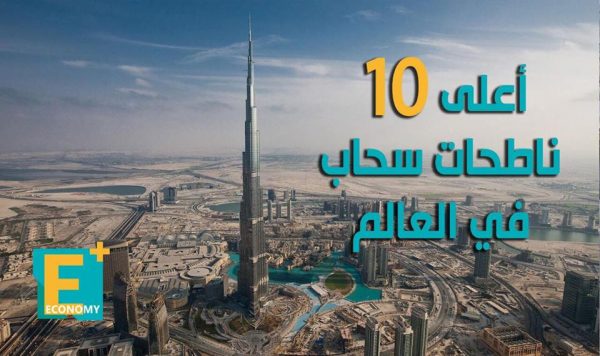 أعلى 10 ناطحات سحاب في العالم