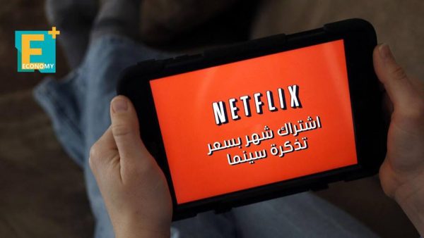 اشتراك Netflix شهر بسعر تذكرة سينما