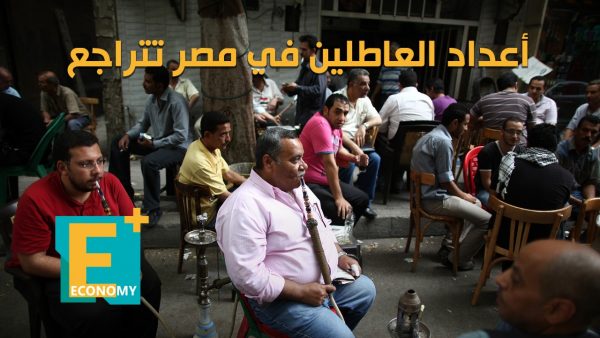 أعداد العاطلين في مصر تتراجع