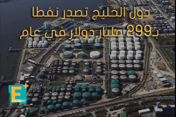 دول الخليج تصدر نفطا بـ299 مليار دولار في عام