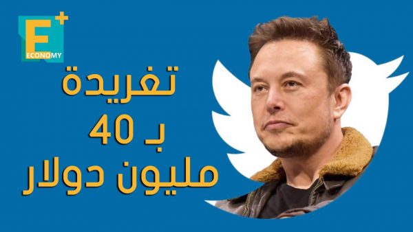 تغريدة بـ 40 مليون دولار