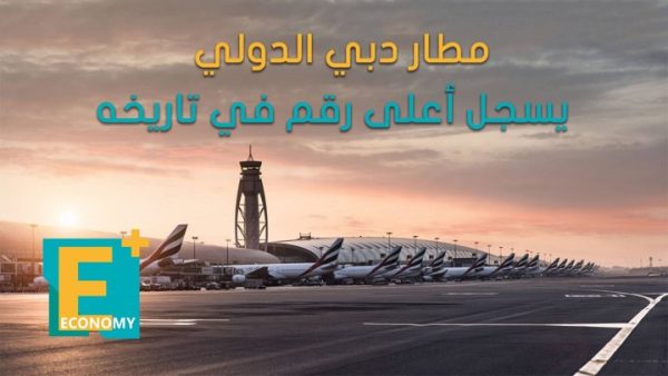 مطار دبي.. رقم قياسي جديد