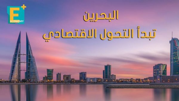 البحرين تبدأ التحول الاقتصادي