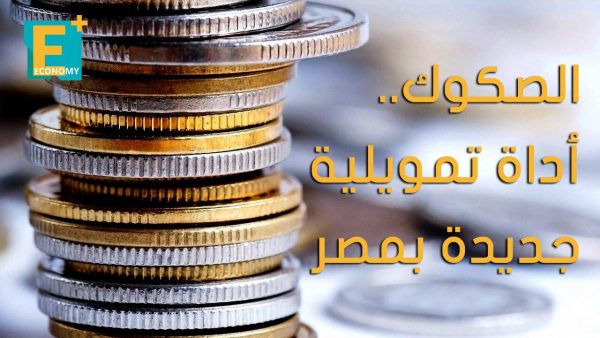 الصكوك.. أداة تمويلية جديدة بمصر