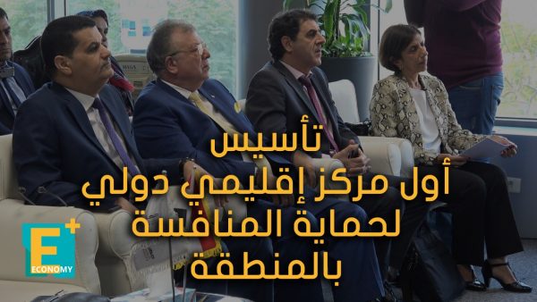 تأسيس أول مركز إقليمي دولي لحماية المنافسة بالمنطقة