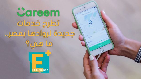 كريم تطرح خدمات جديدة لروادها بمصر ما هي؟