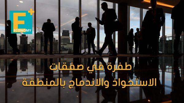 طفرة في صفقات الاستحواذ والاندماج بالمنطقة