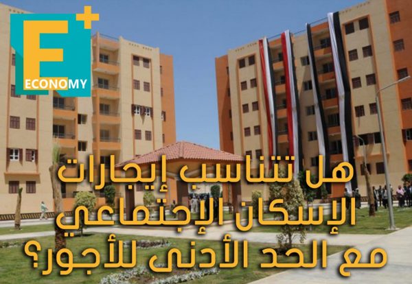 هل تتناسب إيجارات الإسكان الإجتماعي مع الحد الأدنى للأجور؟