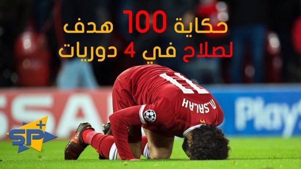 حكاية 100 هدف لـ محمد صلاح في 4 دوريات