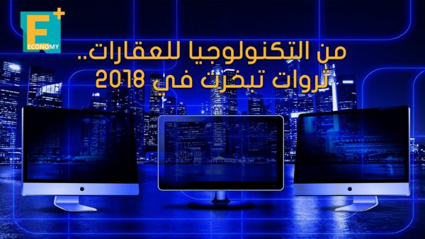 من التكنولوجيا للعقارات.. ثروات تبخرت في 2018