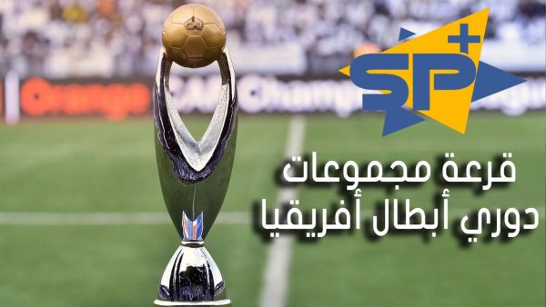 النادي الأهلي وكبار أفريقيا في قرعة دور المجموعات دوري أبطال أفريقيا