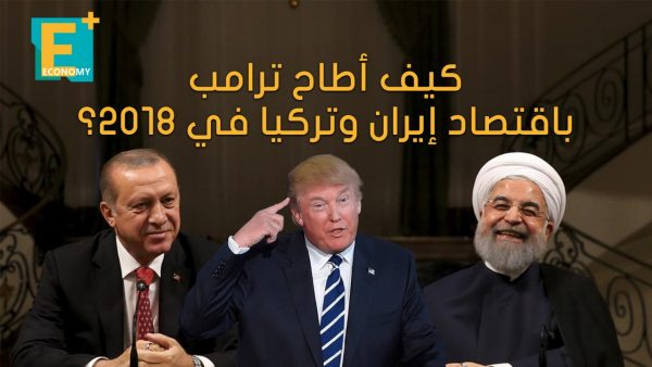 كيف أطاح ترامب باقتصاد إيران وتركيا في 2018؟