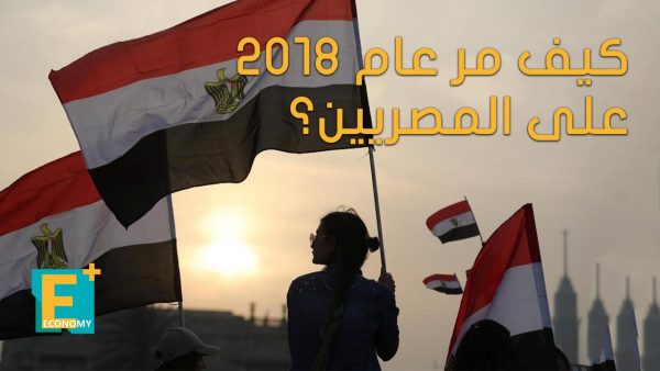 كيف مر عام 2018 على المصريين؟