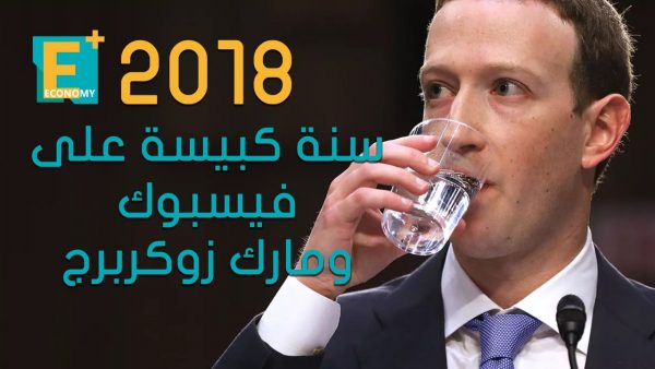 2018 سنة كبيسة على فيسبوك ومارك زوكربرج