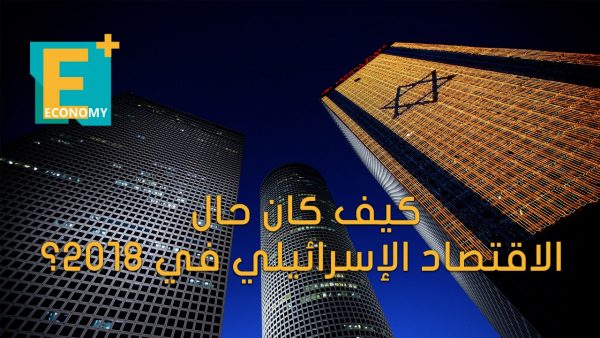 كيف كان حال الاقتصاد الإسرائيلي في 2018؟