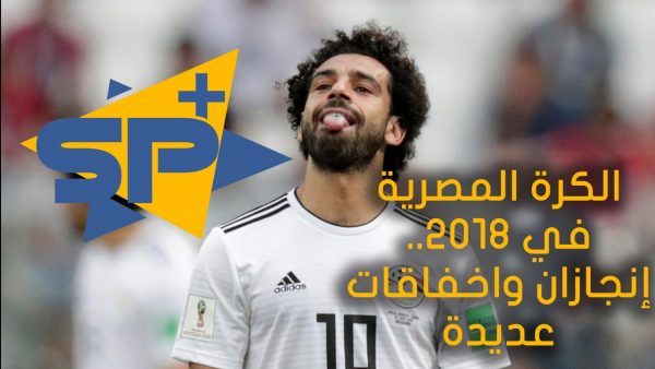 الكرة المصرية في 2018.. إنجازان واخفاقات عديدة