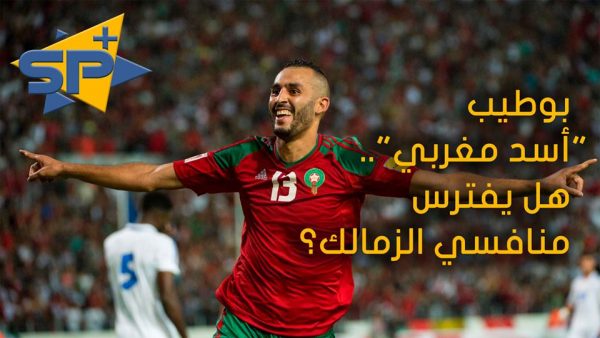 بوطيب “أسد مغربي” .. هل يفترس منافسي الزمالك؟