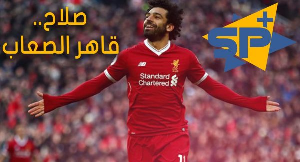 محمد صلاح قاهر الصعاب