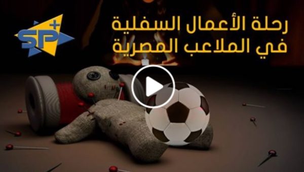 رحلة الأعمال السفلية في الملاعب المصرية