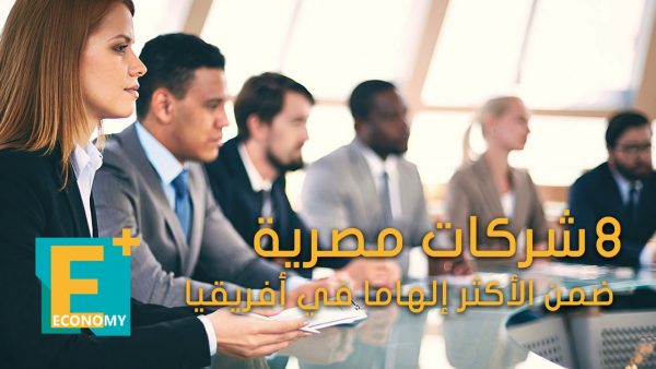 8 شركات مصرية ضمن الأكثر إلهاما في أفريقيا