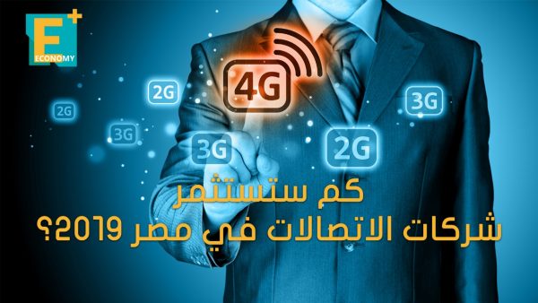 كم ستستثمر شركات الاتصالات في مصر 2019؟