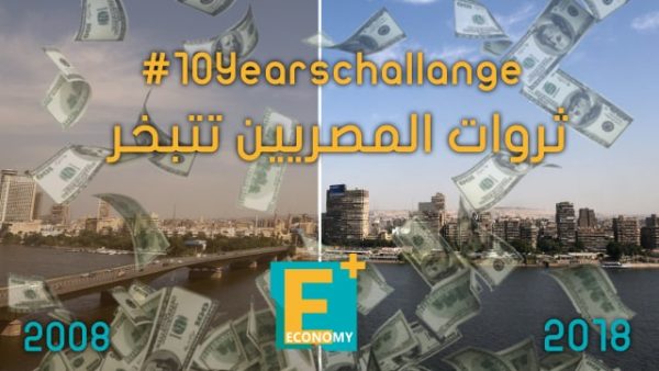 #10Yearschallange ثروات المصريين تتبخر