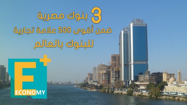 3 بنوك مصرية ضمن أقوى 500 علامة تجارية للبنوك بالعالم