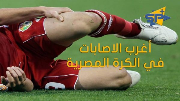 أغرب الإصابات في الكرة المصرية