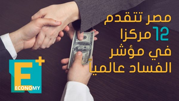 رابطمصر تتقدم 12 مركزا في مؤشر الفساد عالميا مصر تتقدم 12 مركزا في مؤشر الفساد عالميا